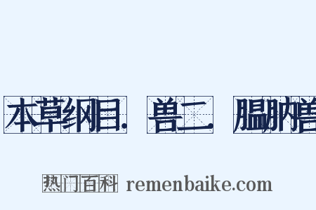 本草纲目．兽二．腽肭兽是什么意思的图片